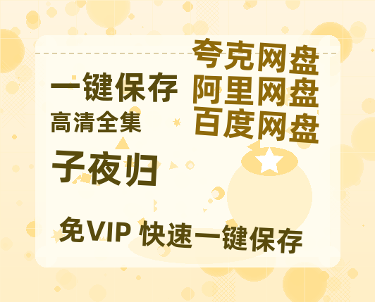 夸克网盘《子夜归》百度云网盘 阿里云网盘 夸克网盘 迅雷资源免费HD1080P高清-热文榜资源