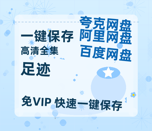 夸克网盘《足迹》百度云（hd高清）网盘【1280P中字】完整资源已分享-热文榜资源