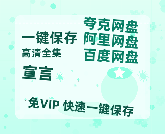 夸克网盘《宣言》（在线免费观看完整阿里云盘版）百度云网盘 阿里云网盘 夸克网盘 【1280P高清】资源-热文榜资源