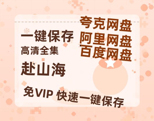 夸克网盘《赴山海》百度云资源【1080P高清粤语中字】夸克网盘-热文榜资源