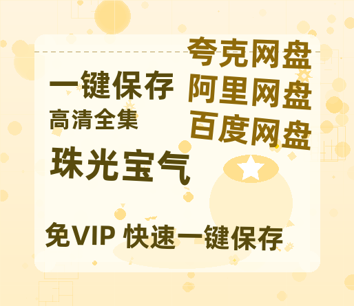 夸克网盘《珠光宝气》百度云【720高清免费】磁力链接-热文榜资源
