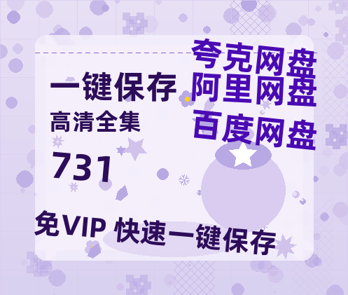 夸克网盘《731》在线观看百度网盘「HD1280P/MP4高清」清晰版-热文榜资源