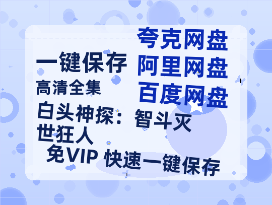 夸克网盘《白头神探：智斗灭世狂人》百度云资源「1080p/高清夸克网盘」云网盘-热文榜资源