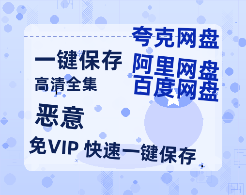 夸克网盘《恶意》百度云网盘 阿里云网盘 夸克网盘 （1080pHD高清蓝光资源）在线观看-热文榜资源