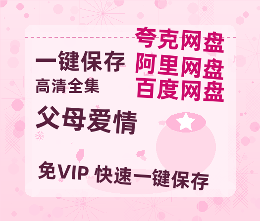 夸克网盘《父母爱情》百度云网盘 阿里云网盘 夸克网盘 （1080pHD迅雷资源）在线观看-热文榜资源