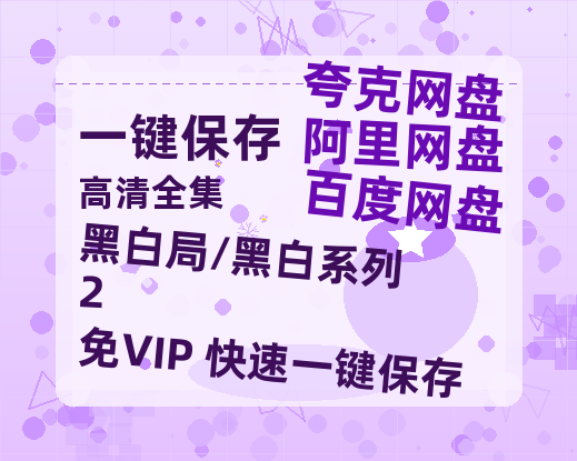 夸克网盘《黑白局/黑白系列2》百度云网盘 阿里云网盘 夸克网盘 阿里云盘资源免费在线观看-热文榜资源