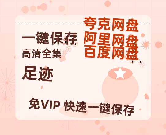 夸克网盘《足迹》百度云网盘 阿里云网盘 夸克网盘 迅雷BT资源链接高清[bd720P]百度网盘-热文榜资源