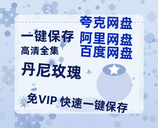 夸克网盘《丹尼玫瑰》百度云【1080p网盘免费资源分享】-热文榜资源