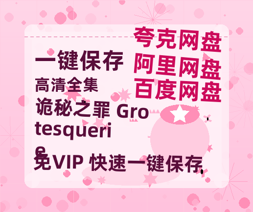 夸克网盘《诡秘之罪 Grotesquerie》百度云夸克网盘资源免费HD1080P高清版本-MP4资源-热文榜资源