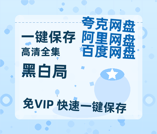 夸克网盘《黑白局》百度云在线免费观看【1280p】国语资源-热文榜资源