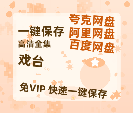 夸克网盘《戏台》百度云网盘 阿里云网盘 夸克网盘 资源[HD1080P高清]免费在线观看-热文榜资源