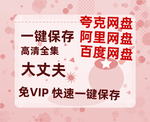 夸克网盘《大丈夫》百度网盘迅雷BT资源[BDHD-MP4MKV]高清网盘-热文榜资源