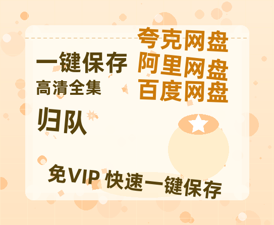 夸克网盘《归队》在线免费观看（高清资源）【1280P清晰】-热文榜资源