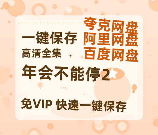 夸克网盘《年会不能停2》阿里云盘电影免费观看高清国语中字阿里云盘在线播放-热文榜资源