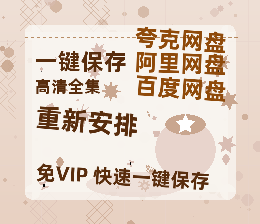 夸克网盘《重新安排》HD正版高清百度云资源【1280p超清晰】-热文榜资源