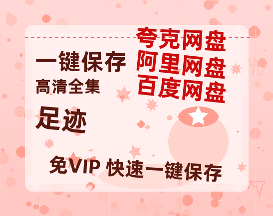 夸克网盘《足迹》百度云网盘 阿里云网盘 夸克网盘 资源「BD1080P/夸克网盘-MKV高清」迅雷-热文榜资源
