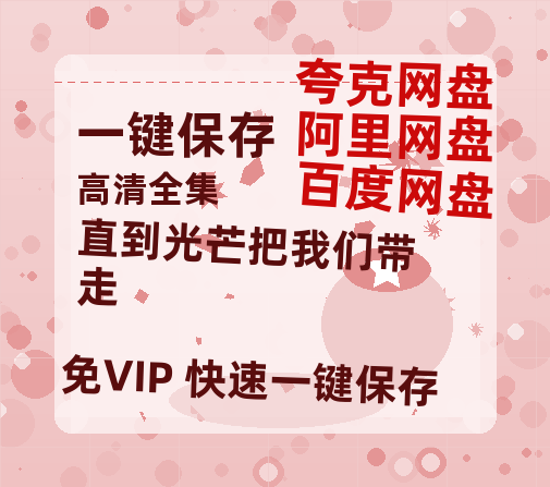 夸克网盘《直到光芒把我们带走》百度云高清免费【HD1080P】网盘链接资源-热文榜资源