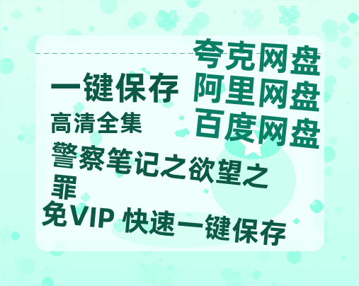 夸克网盘《警察笔记之欲望之罪》百度网盘夸克网盘资源免费阿里云盘高清在线观看-热文榜资源