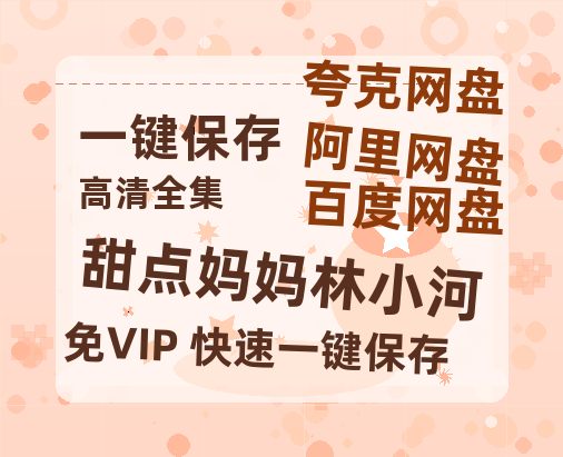 夸克网盘《甜点妈妈林小河》在线观看【免费阿里云盘蓝光1280p百度云】网盘资源-热文榜资源