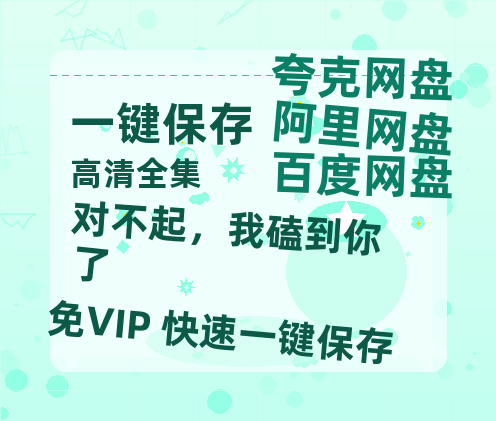 夸克网盘《对不起，我磕到你了》在线观看【免费阿里云盘蓝光1280p百度云】网盘资源-热文榜资源