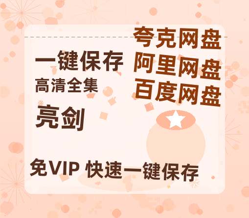夸克网盘《亮剑》百度云资源【HD1080P】夸克网盘在线分享-热文榜资源