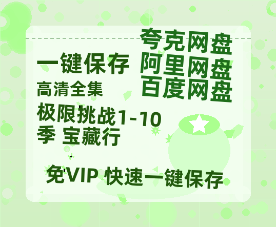 夸克网盘《极限挑战1-10季+宝藏行》阿里云盘免费观看在线播放/高清免费资源分享-热文榜资源