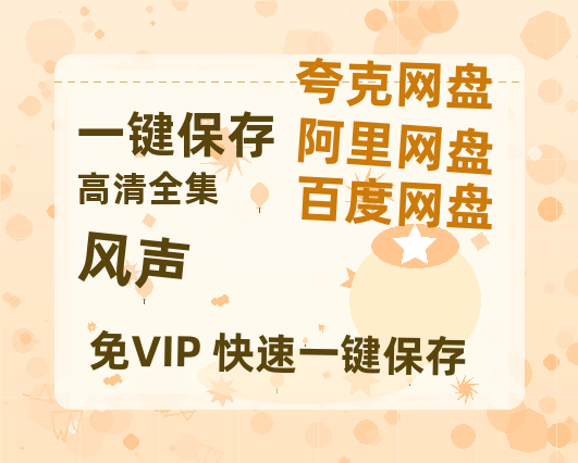 夸克网盘《风声》百度云网盘 阿里云网盘 夸克网盘 【1080P高清】迅雷云盘-热文榜资源