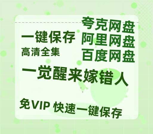 夸克网盘《一觉醒来嫁错人》百度网盘国语中字高清电影资源免费无水印版本-热文榜资源