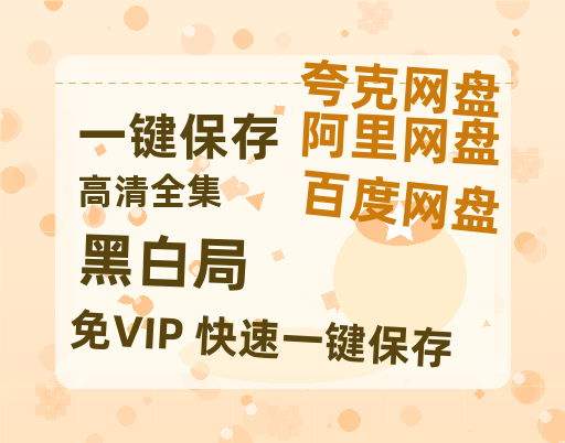 夸克网盘《黑白局》百度云【BD1080P高清】【超清】云网盘资源-热文榜资源
