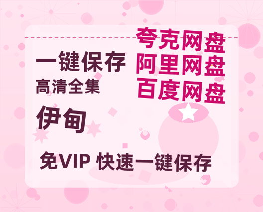 夸克网盘《伊甸》百度云网盘 阿里云网盘 夸克网盘 【高清1080P免费】迅雷资源-热文榜资源