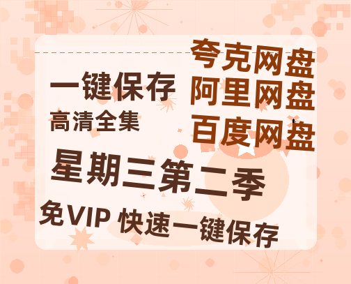 夸克网盘《星期三第二季》百度云网盘 阿里云网盘 夸克网盘 资源免费分享【HD1080p-MP4-泄露】高清资源-热文榜资源