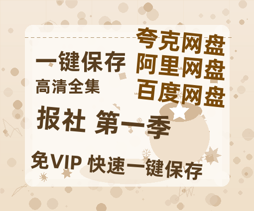 夸克网盘《报社 第一季》百度云网盘 阿里云网盘 夸克网盘 资源免费分享【HD1080p-MP4-泄露】高清资源-热文榜资源