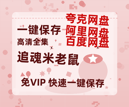 夸克网盘《追魂米老鼠》百度网盘资源[BDHD-MP4MKV]阿里云盘-热文榜资源