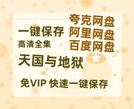 夸克网盘《天国与地狱》百度云网盘 阿里云网盘 夸克网盘 资源(HD-高清)【迅雷资源1280P高清】-热文榜资源