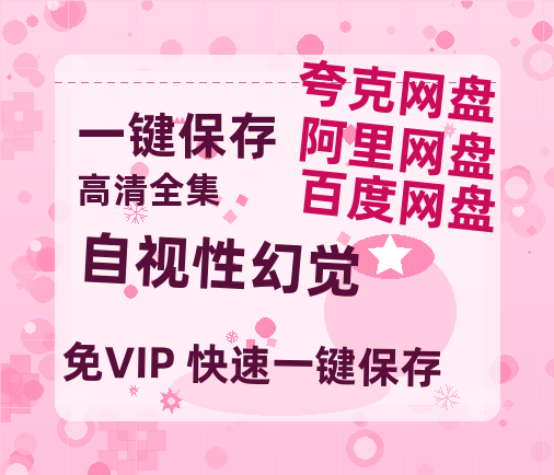 夸克网盘《自视性幻觉》百度云资源【HD1080P】夸克网盘免费领取-热文榜资源