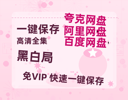 夸克网盘《黑白局》百度云网盘 阿里云网盘 夸克网盘 迅雷种子【HD1280P/夸克网盘-MP4-高清】正版高清阿里云-热文榜资源