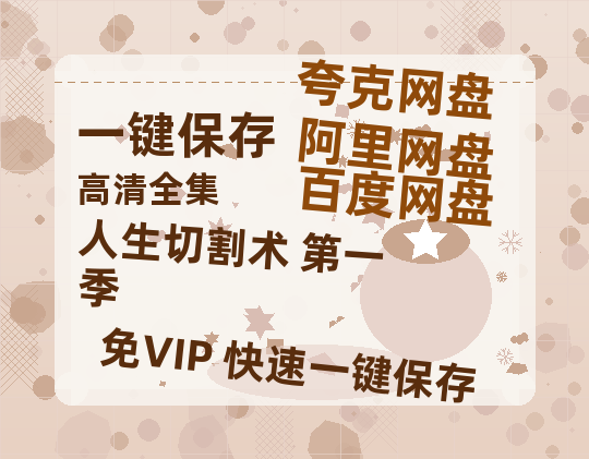 夸克网盘《人生切割术 第一季》百度云【bd1280P】网盘资源-热文榜资源