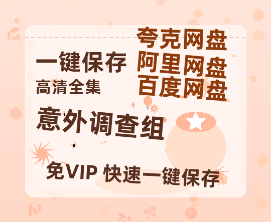 夸克网盘《意外调查组》网盘资源【BD1280P高清-MP4-阿里云盘】百度云在线观看-热文榜资源