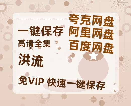 夸克网盘《洪流》百度云〖720P1024pMp4资源〗网盘-热文榜资源