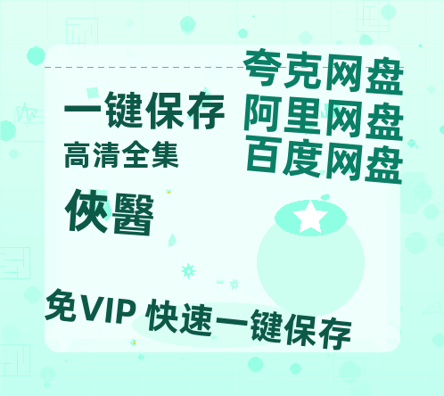 夸克网盘《俠醫》百度云资源「1080p/高清」云网盘-热文榜资源