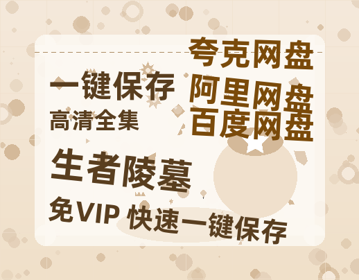 夸克网盘《生者陵墓》百度云网盘 阿里云网盘 夸克网盘 【1080P高清版】资源-热文榜资源