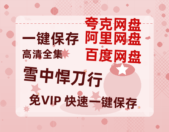 夸克网盘《雪中悍刀行》百度云资源【HD1080P】夸克网盘免费领取-热文榜资源