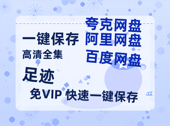 夸克网盘《足迹》百度云网盘 阿里云网盘 夸克网盘 迅雷夸克网盘资源免费高清-热文榜资源
