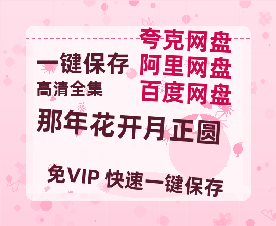 夸克网盘《那年花开月正圆》百度云在线免费观看【高清1080P】资源-热文榜资源