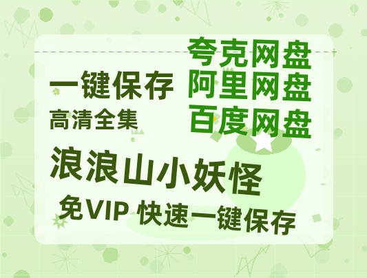 夸克网盘《浪浪山小妖怪》百度云【1280P高清】夸克网盘资源-热文榜资源