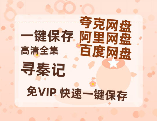 夸克网盘《寻秦记》百度云网盘 阿里云网盘 夸克网盘 资源[HD1080p高清]免费在线观看-热文榜资源