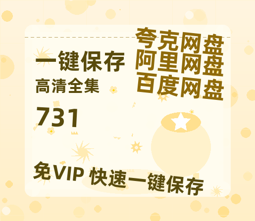 夸克网盘《731》百度云资源免费观看阿里云盘HD1080P高清夸克网盘-热文榜资源