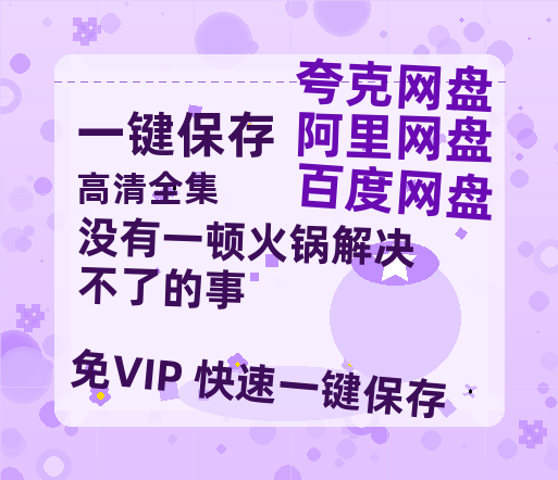 夸克网盘《没有一顿火锅解决不了的事》百度云网盘 阿里云网盘 夸克网盘 〖720P1080pMp4资源〗阿里云盘-热文榜资源