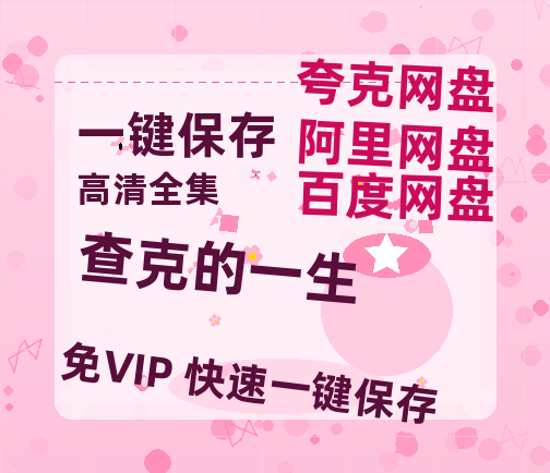 夸克网盘《查克的一生》百度云【1080p网盘免费夸克资源分享】-热文榜资源