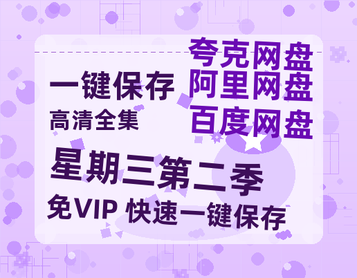 夸克网盘《星期三第二季》百度云网盘 阿里云网盘 夸克网盘 【1080P高清版】资源-热文榜资源